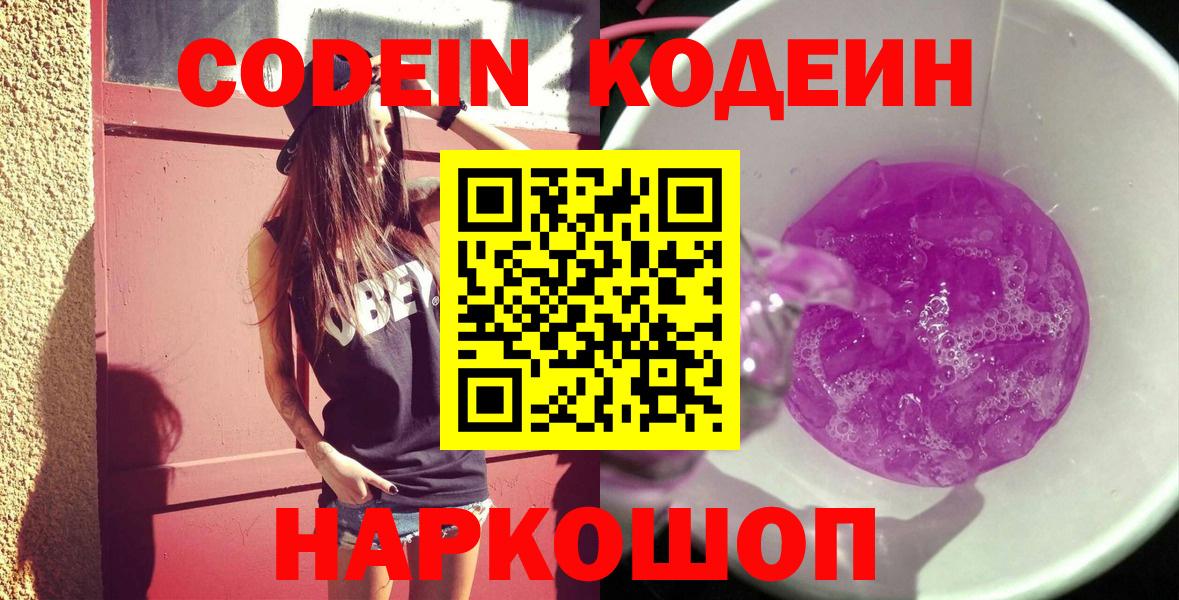 Протвино  Codein Purple Drank  Вход с VPN  Codein напиток Lean (лин) 